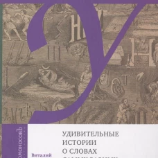 Удивительные истории о словах самых разных