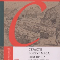Страсти вокруг мяса,или пища кочевников