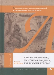 Андрей Журавлев: Летающие жирафы, мамонты-блондины, карликовые коровы