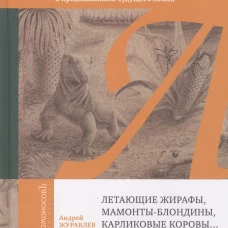 Андрей Журавлев: Летающие жирафы, мамонты-блондины, карликовые коровы