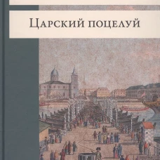 Царский поцелуй