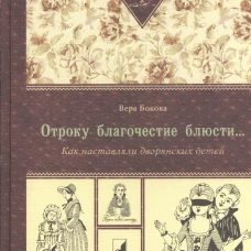 Отроку благочестие блюсти