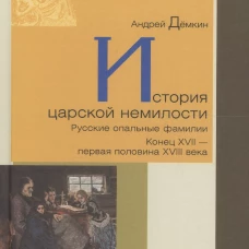История царской немилости. Русские опальные фамилии. Конец XVII - первая половина XVIII века