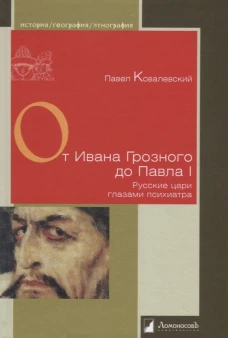 От Ивана Грозного до Павла I.Русские цари глазами психиатра