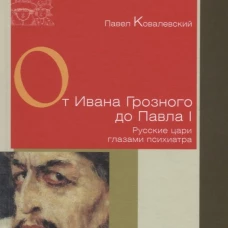 От Ивана Грозного до Павла I.Русские цари глазами психиатра