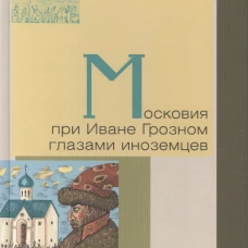 Московия при Иване Грозном глазами иноземцев