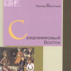 Средневековый Восток