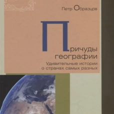Причуды географии. Удивительные истории о странах самых разных