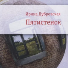 Пятистенок