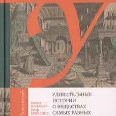 Удивительные истории о веществах самых разных