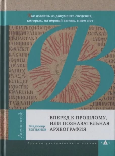 Вперед к прошлому,или познавательная археография