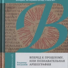 Вперед к прошлому,или познавательная археография