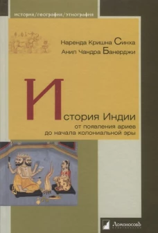 История Индии.От появления ариев до начала колониальной эры