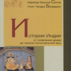 История Индии.От появления ариев до начала колониальной эры