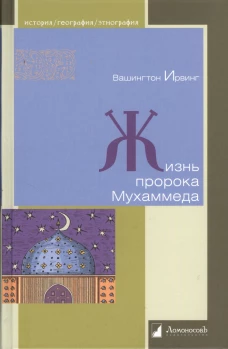 Жизнь пророка Мухаммеда