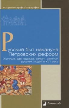 Русский быт накануне Петровских реформ
