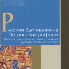 Русский быт накануне Петровских реформ