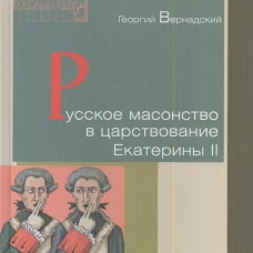 Русское масонство в царствование Екатерины II