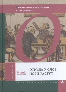 Откуда у слов ноги растут