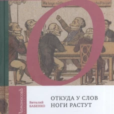 Откуда у слов ноги растут