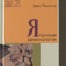 Японская демонология