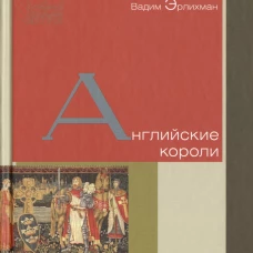 Английские короли