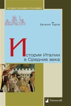 История Италии в Средние века