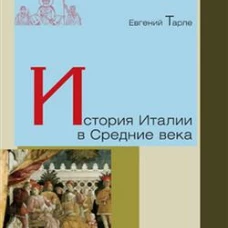 История Италии в Средние века