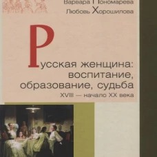 Русская женщина:воспитание,образование,судьба