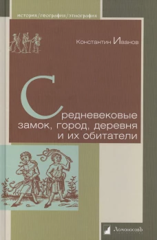 Средневековые замок, город, деревня и их обитат.
