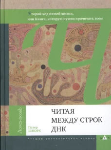 Читая между строк ДНК
