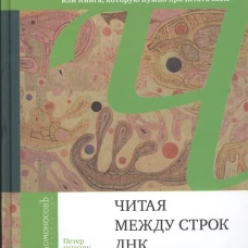 Читая между строк ДНК