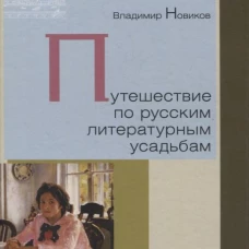 Путешествие по русским литературным усадьбам