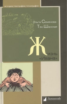 Жизнь "Ивана". Очерки из быта крестьян одной из черноземных губерний