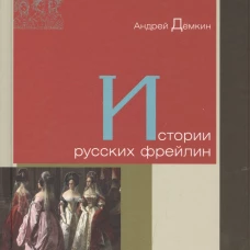 Истории русских фрейлин