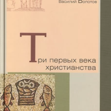 Три первых века христианства
