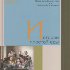 Истории простой еды