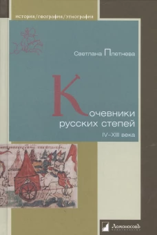 Кочевники русских степей IV – XIII века