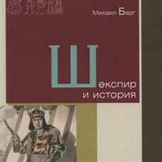Шекспир и история