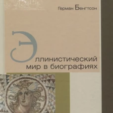 Эллинистический мир в биографиях