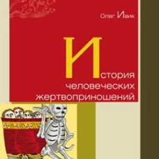 История человеческих жертвоприношений