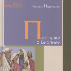 Прогулки с Библией