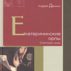 Екатерининские орлы