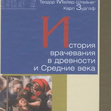 История врачевания в древности и Средние века