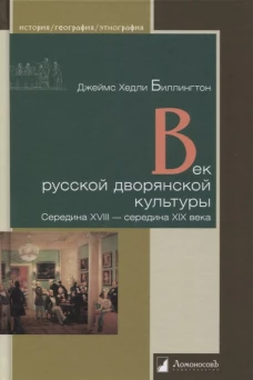 Век русской дворянской культуры. Середина XVIII &mdash; середина XIX века