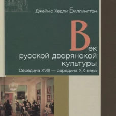 Век русской дворянской культуры. Середина XVIII &mdash; середина XIX века