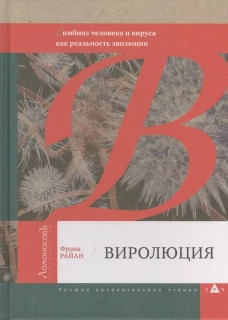 Виролюция. Симбиоз человека и вируса