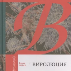 Виролюция. Симбиоз человека и вируса