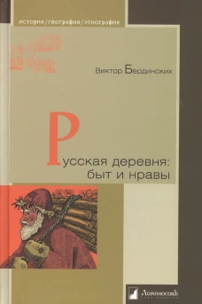 Русская деревня: быт и нравы