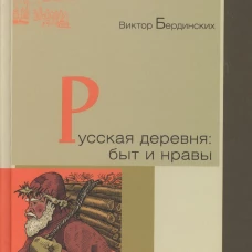 Русская деревня: быт и нравы